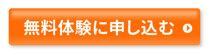 無料体験に申し込む