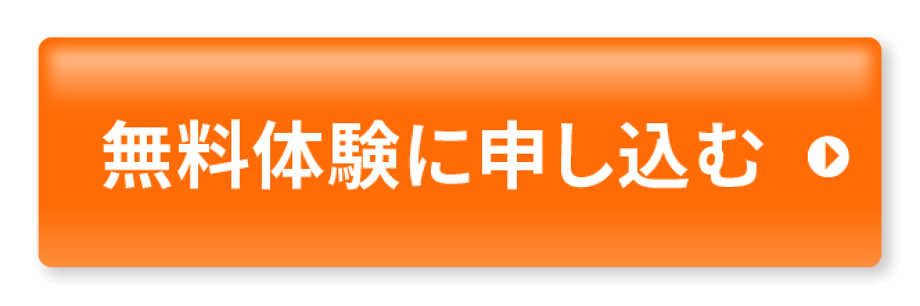 無料体験に申し込む