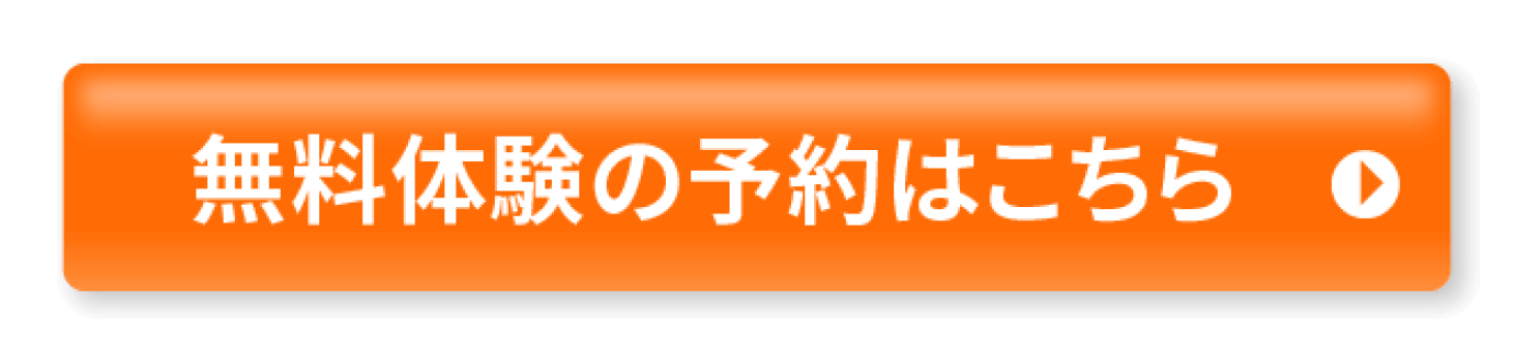 無料体験の予約はこちら