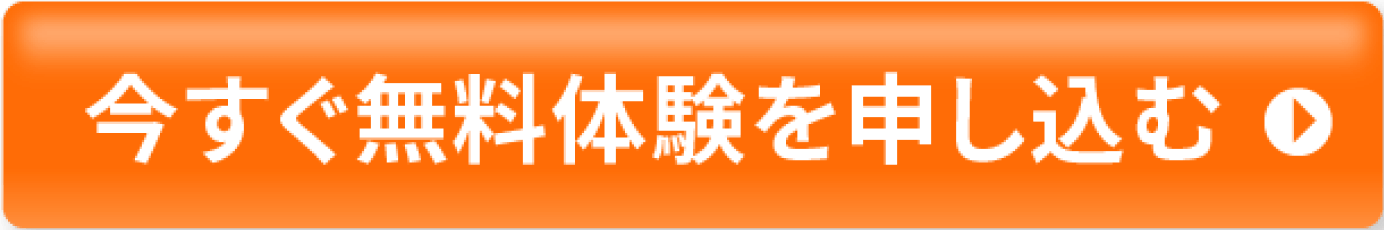 今すぐ無料体験を申し込む