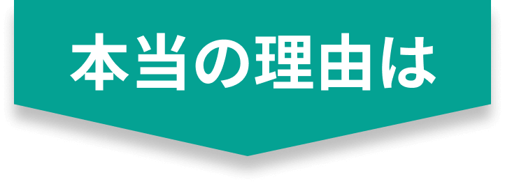 本当の理由は