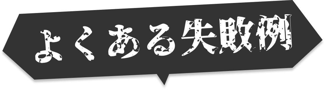 よくある失敗例