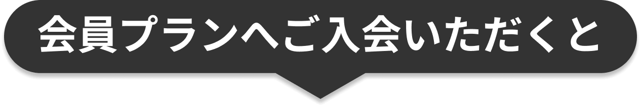 会員プランへご入会いただくと