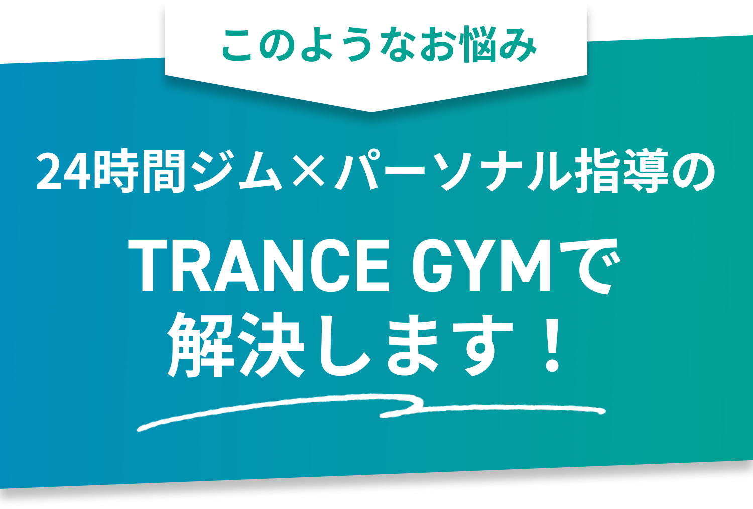 このようなお悩み 24時間ジム×パーソナル指導のTRANCE GYMで解決します！