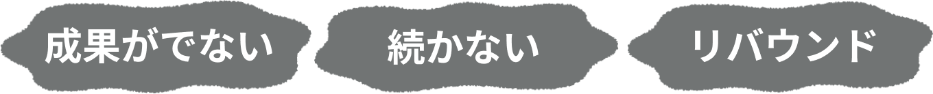 成果が出ない 続かない リバウンド